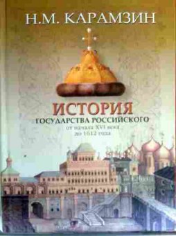 Книга Карамзин Н.М. История государства российского от начала XVI века до 1612 года, 11-17289, Баград.рф